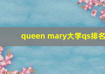 queen mary大学qs排名